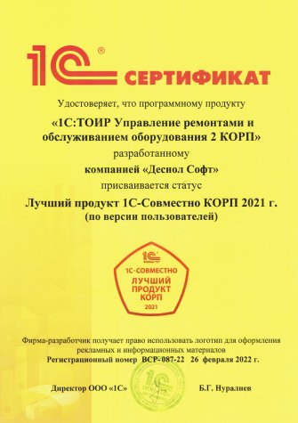 Сертификат "ТОИР 2 КОРП лучший продукт", 2021