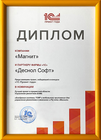 Награда "1С:Проект года" (Магнит), 2018