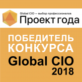 Признание ИТ-сообщества «Global CIO», 2018 title=