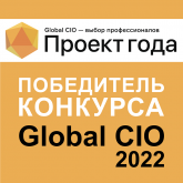 Признание ИТ-сообщества «Global CIO», 2022 title=