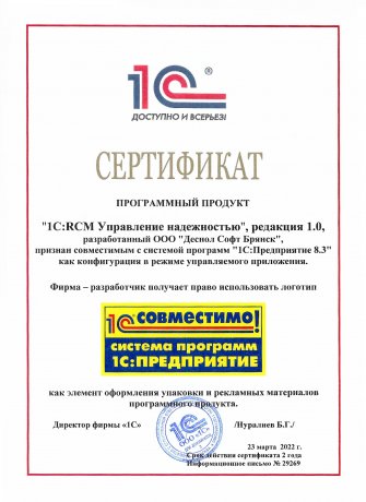 Сертификат "1C:RCM Совместимо", 2022