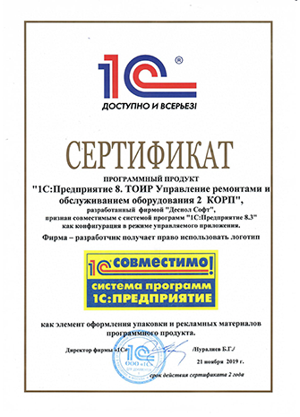 Сертификат №10 ТОИР 2 КОРП Совместимо, 2019