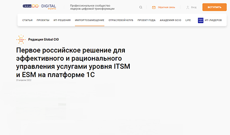 Российское решение для эффективного и рационального управления услугами уровня ITSM и ESM на платформе 1С title=