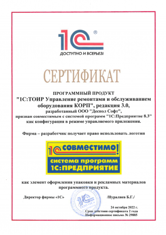 Сертификат «1С:ТОИР КОРП, редакция 3.0 Совместимо», 2022